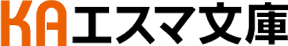 KAエスマ文庫 公式サイト