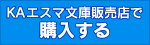 KAエスマ文庫販売店