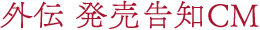 外伝発売告知CM