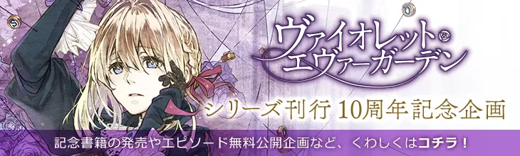 KAエスマ文庫『ヴァイオレット・エヴァーガーデン』シリーズ刊行10周年記念企画