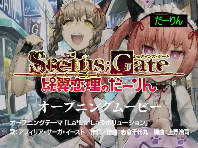 『STEINS;GATE 比翼恋理のだーりん』オープニングムービー