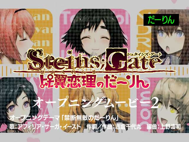 PSP・PS3版『STEINS;GATE 比翼恋理のだーりん』オープニングムービー