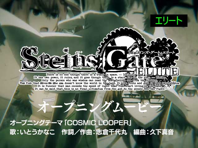 PS4/PS Vita/Switch『STEINS;GATE ELITE』オープニングムービー