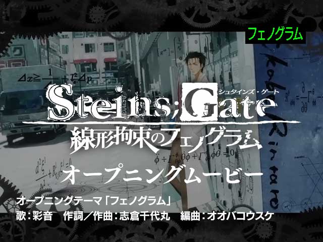 PS3・Xbox 360『STEINS;GATE 線形拘束のフェノグラム』オープニングムービー