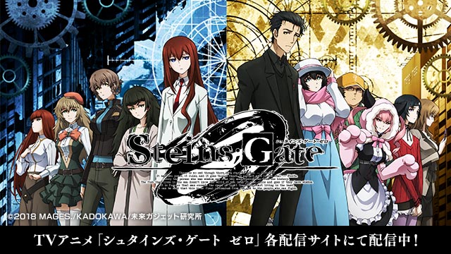 TVアニメ『シュタインズ・ゲート ゼロ』公式サイト