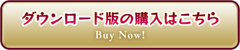 購入はこちら