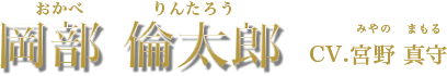 岡部 倫太郎 CV:宮野真守
