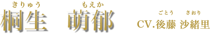 桐生 萌郁 CV:後藤沙緒里