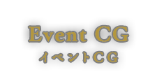 イベントCG
