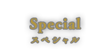 スペシャル