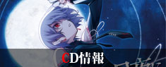 CD情報