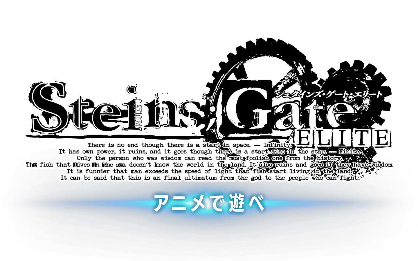 フルアニADV「STEINS;GATE ELITE(シュタインズ・ゲート エリート)」
