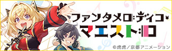 KAエスマ文庫『ファンタメロディコ・マエストロ』公式サイト