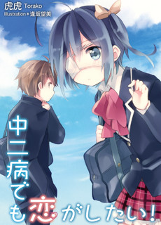 中二病でも恋がしたい!1