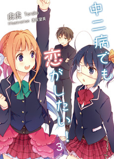中二病でも恋がしたい!3