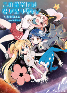 この星空には君が足りない!