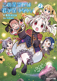 この星空には君が足りない! 2