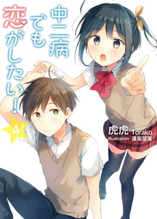中二病でも恋がしたい!4