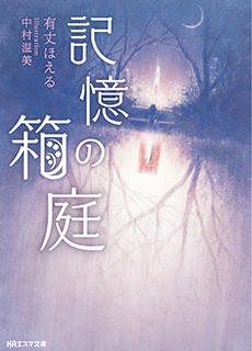 記憶の箱庭