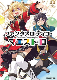 ファンタメロディコ・マエストロ