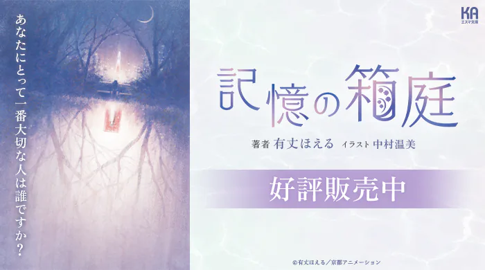 記憶の箱庭