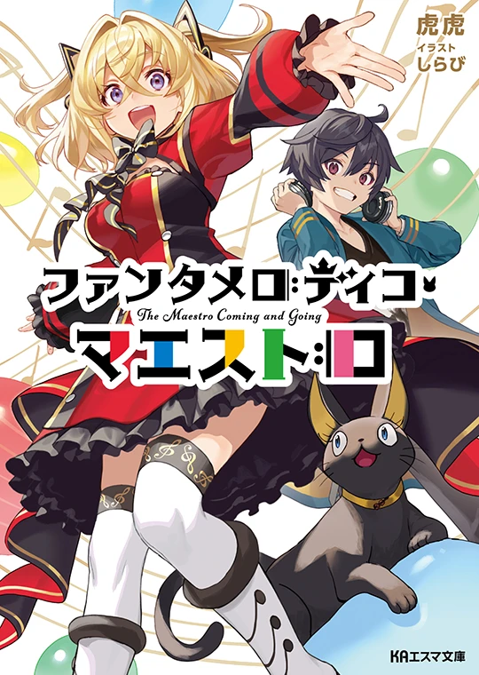 ファンタメロディコ・マエストロ