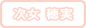 次女&nbsp;穂実