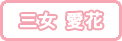 三女&nbsp;愛花