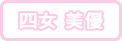 四女&nbsp;美優