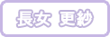 長女&nbsp;更紗