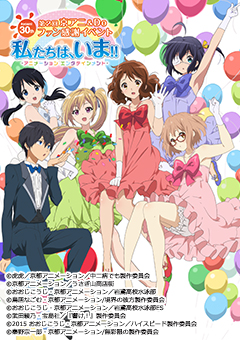 第2回京アニ&Do ファン感謝イベント『私たちは、いま!!』特設サイト