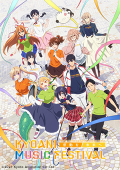 第5回京都アニメーションファン感謝イベント KYOANI MUSIC FESTIVAL ―感動を未来へ―