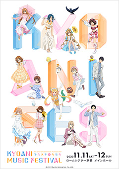 第6回京都アニメーションファン感謝イべント KYOANI MUSIC FESTIVAL ―トキメキのキセキ―