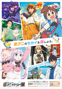 第7回京都アニメーションファン感謝イベント『私たちは、いま!! ―京アニのセカイ展―』
