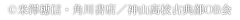 &copy;米澤穂信・角川書店／神山高校古典部OB会