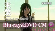TVアニメ「氷菓」Blu-ray&DVD CM映像