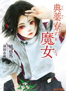 『典薬寮の魔女』