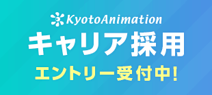 キャリア採用