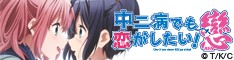 中二病でも恋がしたい!戀