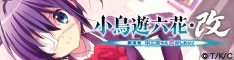 小鳥遊六花・改 ~劇場版 中二病でも恋がしたい!~