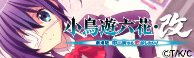 小鳥遊六花・改&nbsp;～劇場版&nbsp;中二病でも恋がしたい！～