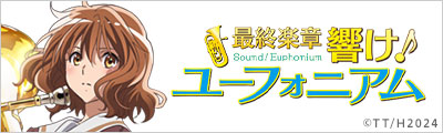 『最終楽章 響け！ユーフォニアム』前編