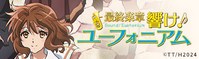 『最終楽章 響け!ユーフォニアム』後編
