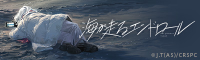 海が走るエンドロール