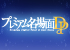 『プレミアム名場面DP』特設サイト - 
「涼宮ハルヒの憂鬱」 4点 販売開始！