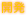 開発