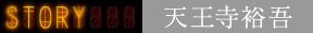 天王寺裕吾