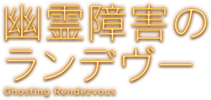 幽霊障害のランデヴー