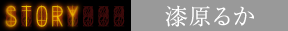 漆原るか