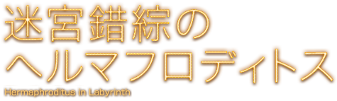 宮錯綜のヘルマフロディトス